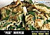 “鸡蛋”薄荷煎蛋的做法