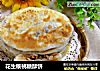 花生核桃糖酥饼的做法