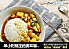 半小时搞定的美味咖喱饭的做法