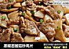 黑椒杏鲍菇炒肉片的做法