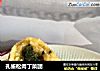 孔雀松肉丁菜团的做法