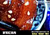 家常红烧肉的做法
