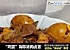 “鸡蛋”海珍猪肉卤蛋的做法