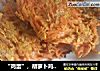 “鸡蛋”，胡萝卜鸡蛋饼的做法