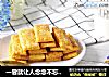 一尝就让人念念不忘的咸蛋黄饼干的做法