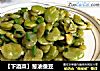 【下酒菜】葱油蚕豆的做法