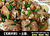 【无肉不欢】～土豆蒸排骨的做法