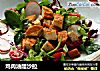 鸡肉油醋沙拉的做法