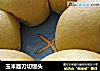 玉米面刀切馒头的做法