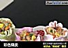 彩色烧卖的做法
