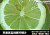 苹果苦瓜蜂蜜柠檬汁的做法