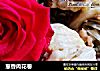 葱香肉花卷的做法