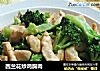 西兰花炒鸡胸肉的做法