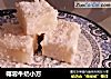 椰蓉牛奶小方的做法