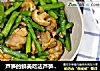 芦笋的鲜美吃法芦笋炒鸡腿的做法