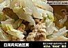 白菜肉焖油豆腐的做法