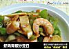 虾肉青椒炒茭白的做法