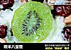 糯米八宝饭的做法