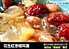 花生红枣银耳羹的做法