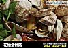 花蛤金针菇的做法