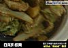 白菜扒板栗的做法
