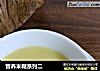 营养米糊系列二的做法