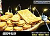 纽扣牛轧饼的做法