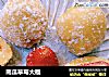 南瓜草莓大福的做法