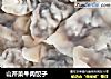 山芹菜牛肉饺子的做法