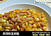 开洋炒玉米粒的做法