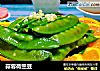蒜蓉荷兰豆的做法