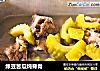 绿豆苦瓜炖脊骨的做法