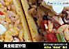 黄金船蛋炒饭的做法