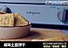 咸味土豆饼干的做法