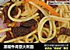 黑椒牛肉意大利面的做法