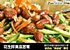 花生拌黄瓜苦菊的做法
