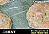 三文鱼丸子的做法