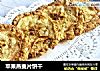 苹果燕麦片饼干的做法