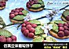 仿真立体葡萄饼干的做法