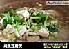 咸鱼豆腐煲的做法
