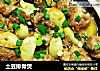 土豆排骨煲的做法