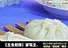 【主食厨房】家常主食---白菜大包的做法