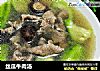 丝瓜牛肉汤的做法