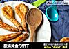 酸奶黄金勺饼干的做法
