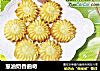 葱油奶香曲奇的做法