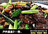 户外美食2---香芹炒牛肉的做法