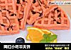 网红小吃华夫饼的做法