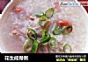 花生咸骨粥的做法