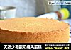 无油少糖酸奶戚风蛋糕的做法