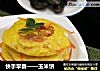 快手早餐——玉米饼的做法